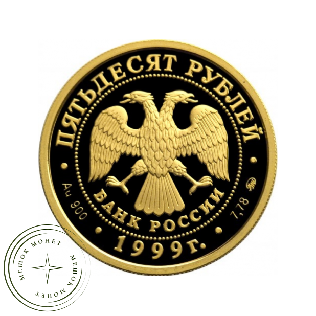 50 рублей 1999 Пушкин