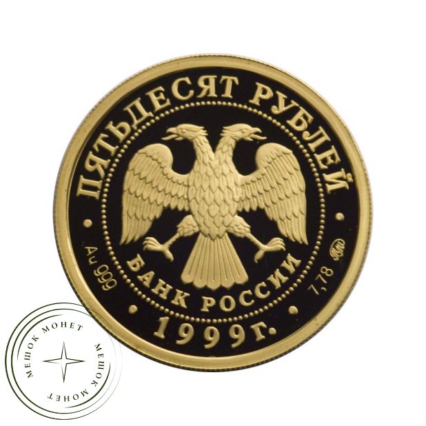 50 рублей 1999 Раймонда