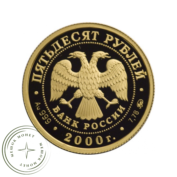 50 рублей 2000 Снежный барс