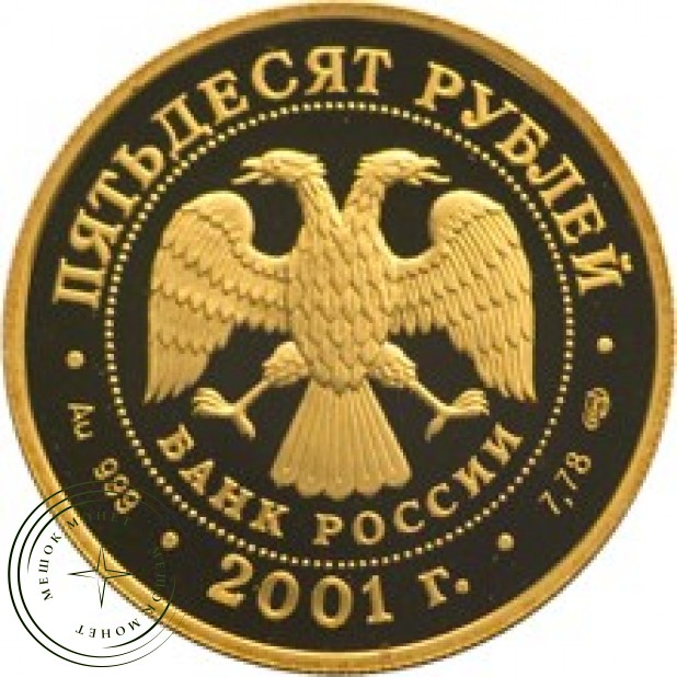 50 рублей 2001 225 лет Большого театра