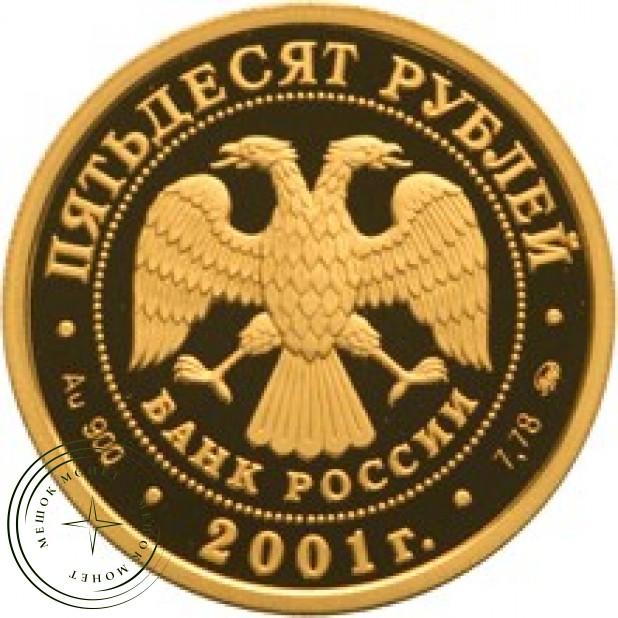 50 рублей 2001 Освоение и исследование Сибири, XVI-XVII вв.