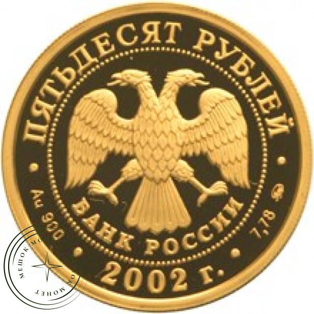 50 рублей 2002 Чемпионат мира по футболу