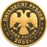 50 рублей 2002 Выдающиеся полководцы и флотоводцы России (П.С. Нахимов)