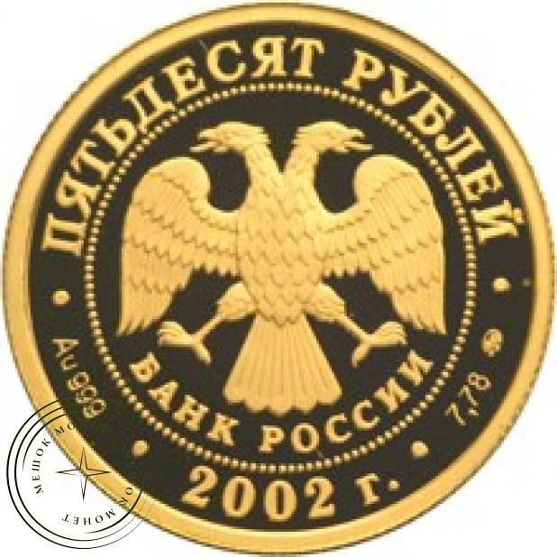 50 рублей 2002 Дионисий