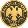 50 рублей 2002 Дионисий