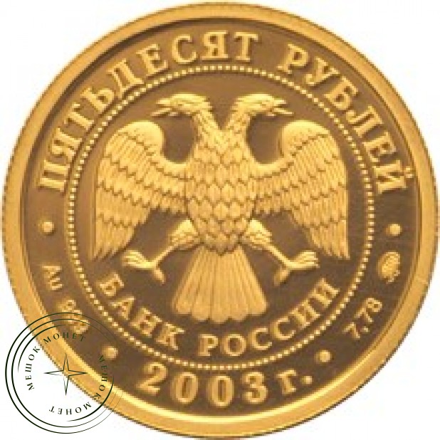 50 рублей 2003 Лев