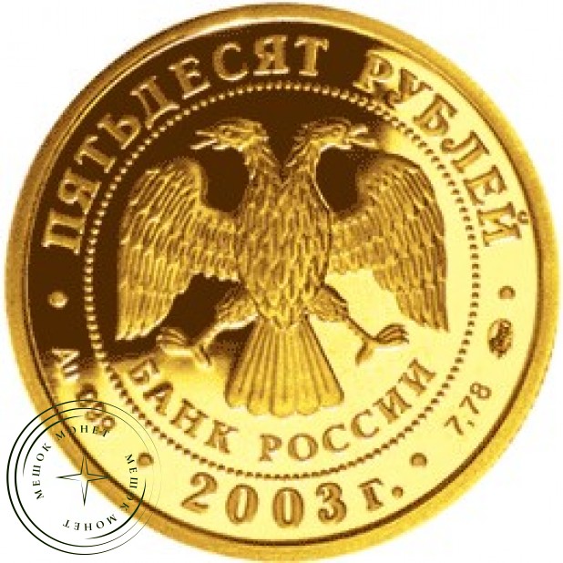 50 рублей 2003 Дева