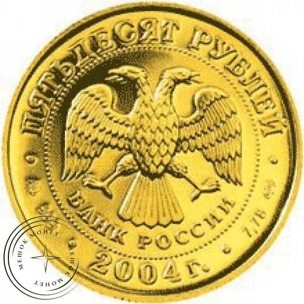 50 рублей 2004 Водолей