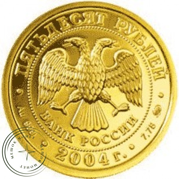 50 рублей 2004 Рыбы