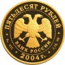 50 рублей 2004 Чемпионат Европы по футбол: Португалия
