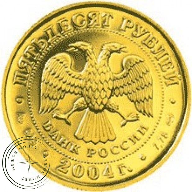 50 рублей 2004 Рак