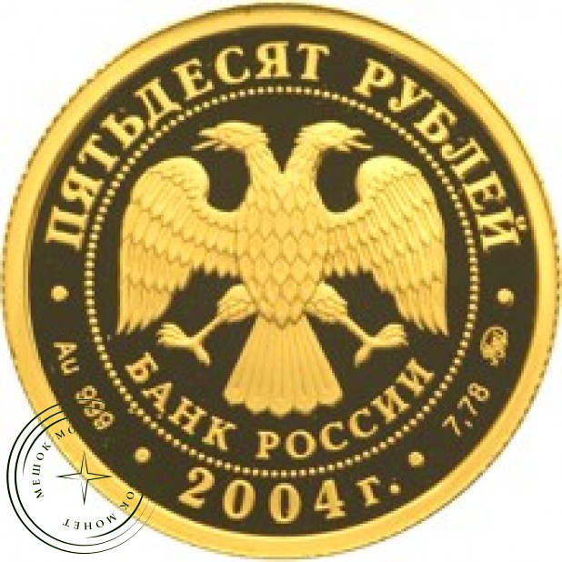50 рублей 2004 Феофан Грек