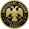 50 рублей 2004 Северный олень