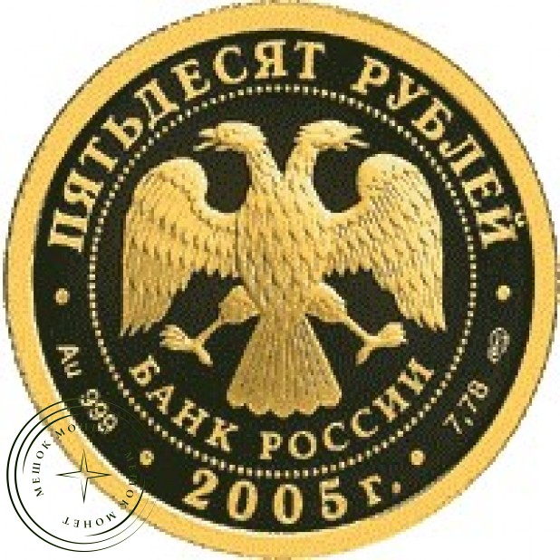50 рублей 2005 Чемпионат мира по легкой атлетике в Хельсинки