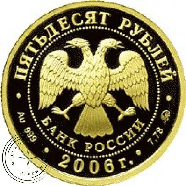 50 рублей 2006 Московский Кремль и Красная площадь