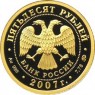 50 рублей 2007 К 450-летию добровольного вхождения Башкирии в состав России