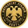 50 рублей 2007 Андрей Рублев