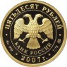 50 рублей 2007 К 300-летию добровольного вхождения Хакасии в состав России