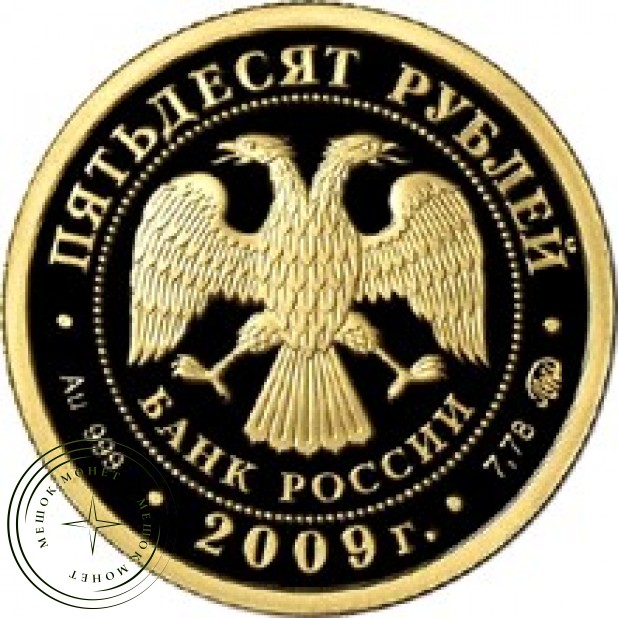 50 рублей 2009 Калмыкия