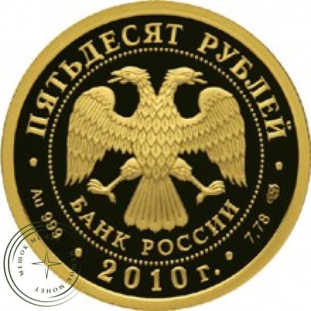 50 рублей 2009 150 лет со дня рождения А.П. Чехова