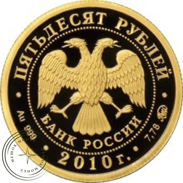50 рублей 2010 Ярославль