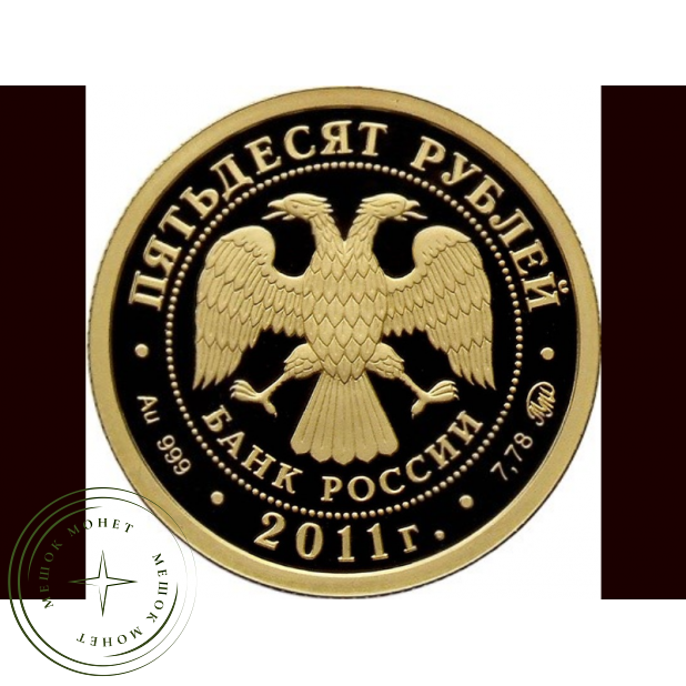 50 рублей 2011 Бурятия