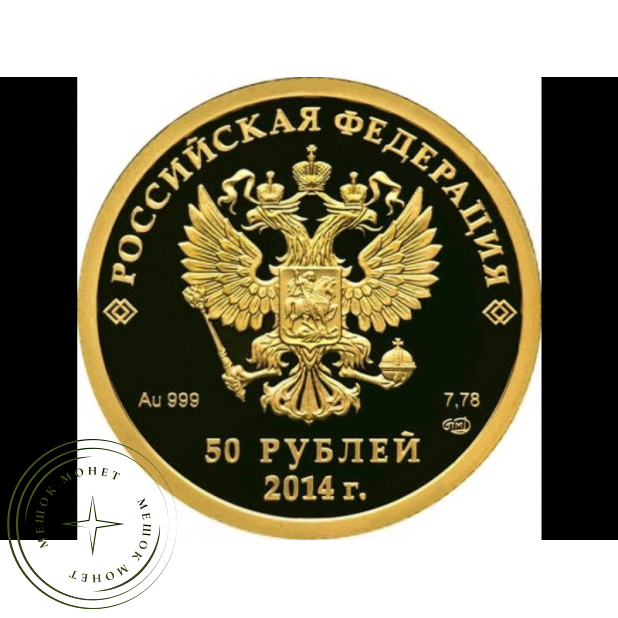 50 рублей 2011 Бобслей