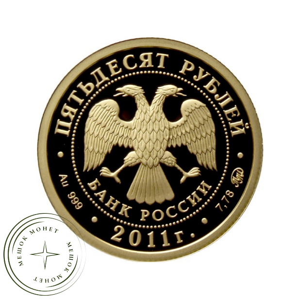 50 рублей 2011 Переднеазиатский леопард