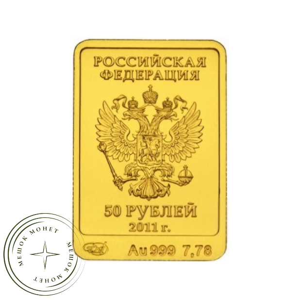 50 рублей 2011 Леопард