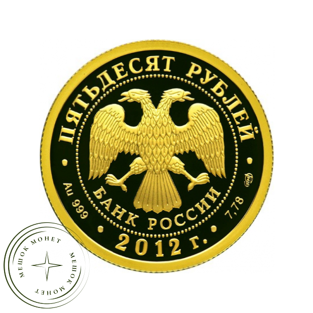50 рублей 2012 1150 лет зарождения российской государственности