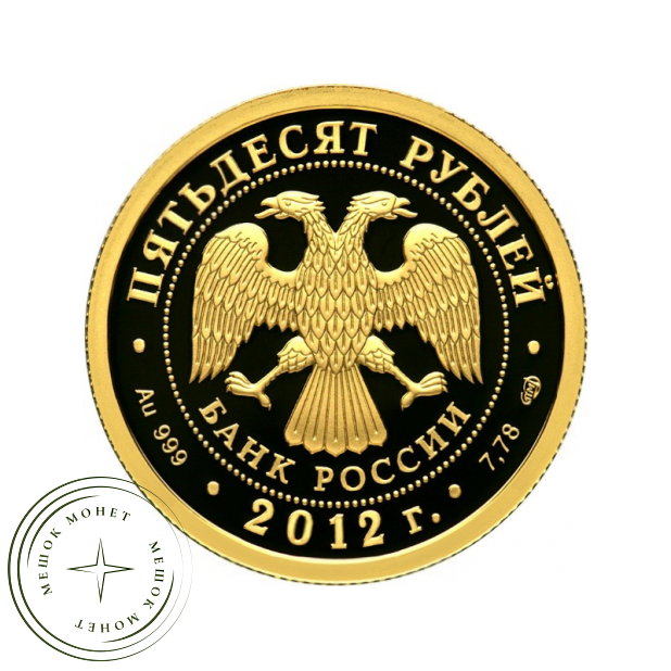 50 рублей 2012 1000 лет единения мордовского народа с народами Российского государства