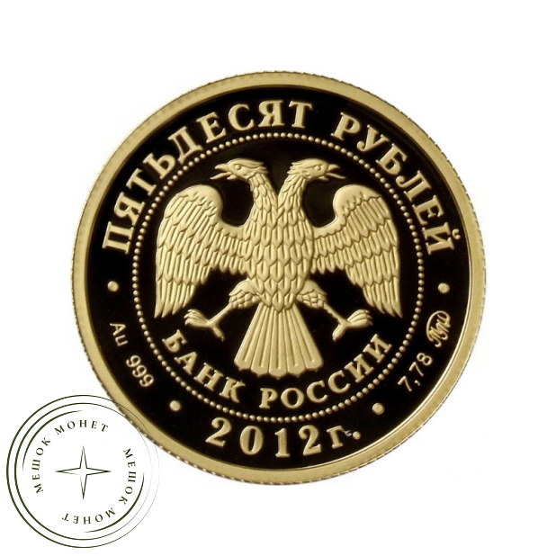 50 рублей 2012 Система арбитражных судов Российской Федерации