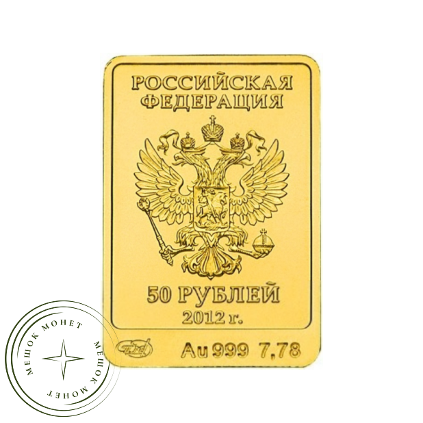 50 рублей 2012 Белый Mишка