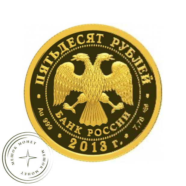 50 рублей 2013 Универсиада в Казани