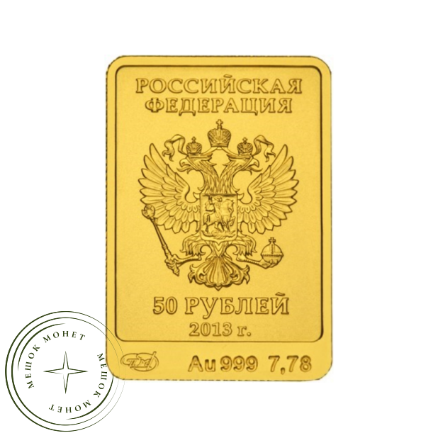 50 рублей 2013 Зайка