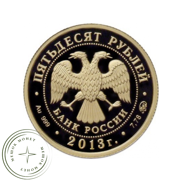 50 рублей 2013 Шеин