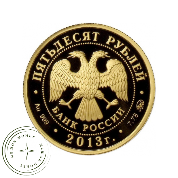 50 рублей 2013 1150 лет основания города Смоленска