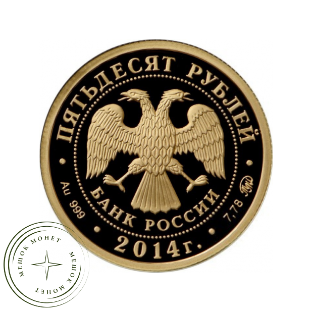 50 рублей 2014 Чемпионат мира по дзюдо, г. Челябинск