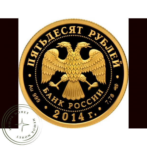 50 рублей 2014 200 лет со дня рождения Лермонтова