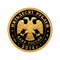 50 рублей 2014 700 лет со дня рождения преподобного Сергия Радонежского