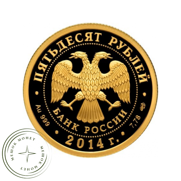 50 рублей 2014 700 лет со дня рождения преподобного Сергия Радонежского