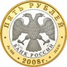 5 рублей 2008 Переславль-Залесский