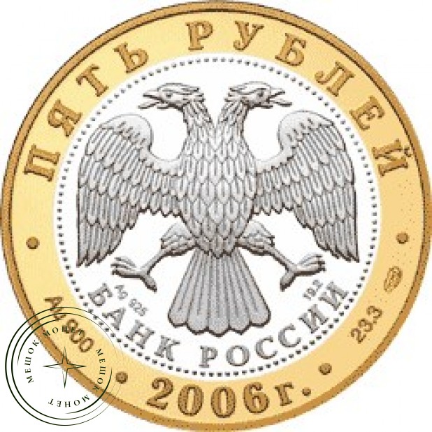 5 рублей 2006 Юрьев-Польский.