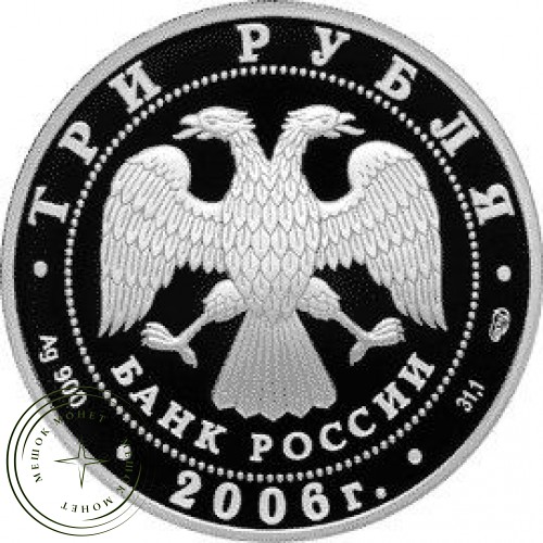 3 рубля 2006 150 лет основания Государственной Третьяковской галереи
