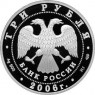 3 рубля 2006 150 лет основания Государственной Третьяковской галереи