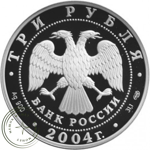 3 рубля 2004 300 лет денежной реформы Петра I
