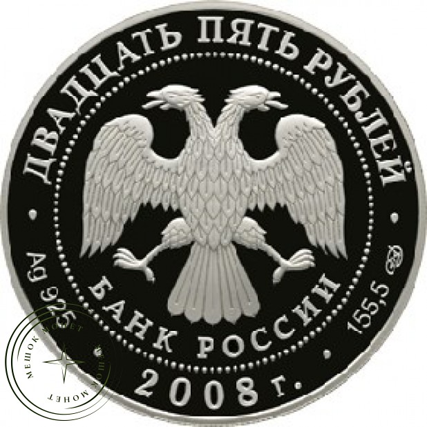 25 рублей 2008 190 лет Гознак