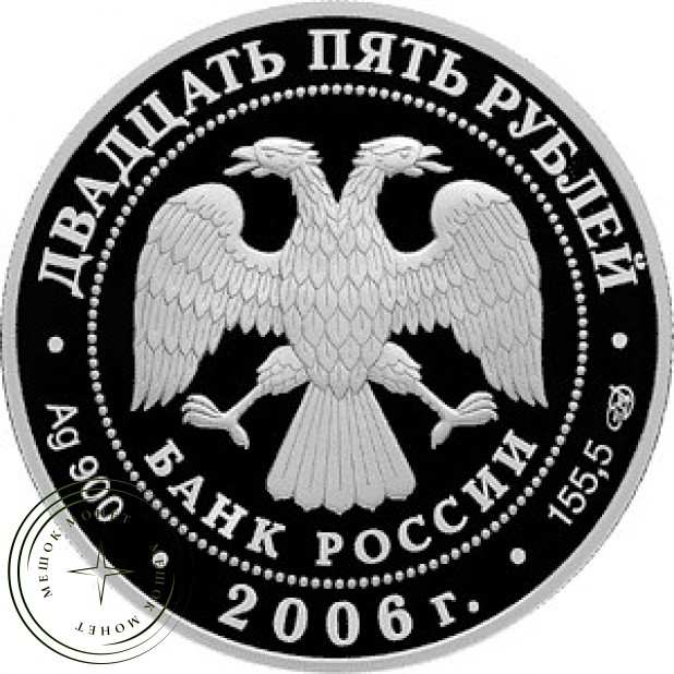 25 рублей 2006 150 лет основания Государственной Третьяковской галереи.
