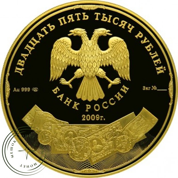 25 000 рублей 2009 История денежного обращения России
