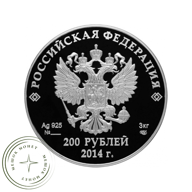 200 рублей 2013 Спортивные сооружения Сочи